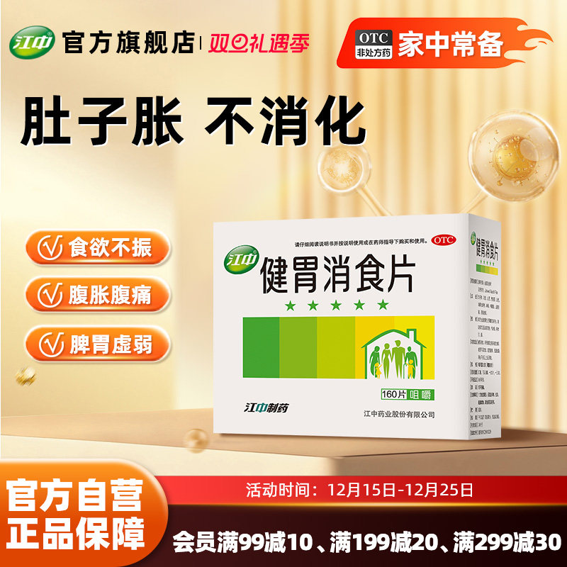江中健胃消食片160片肠胃药开胃大人儿童小儿消食肠胃调理官方