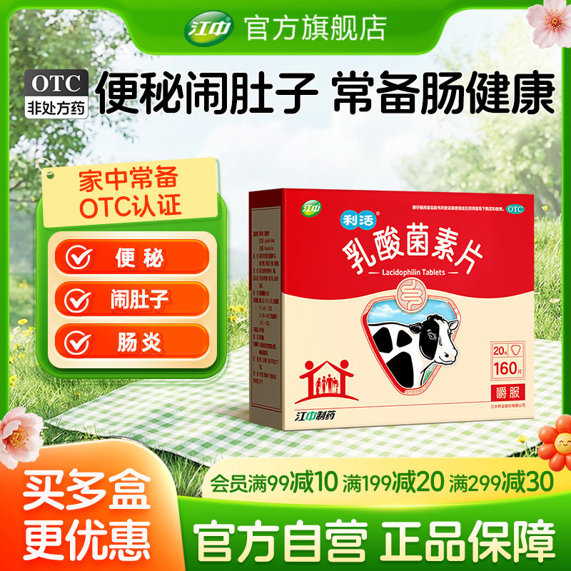 江中乳酸菌素片160片咀嚼片益生菌儿童大人调理肠道免疫 近效期