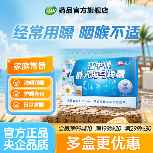 江中出品 清咽润喉