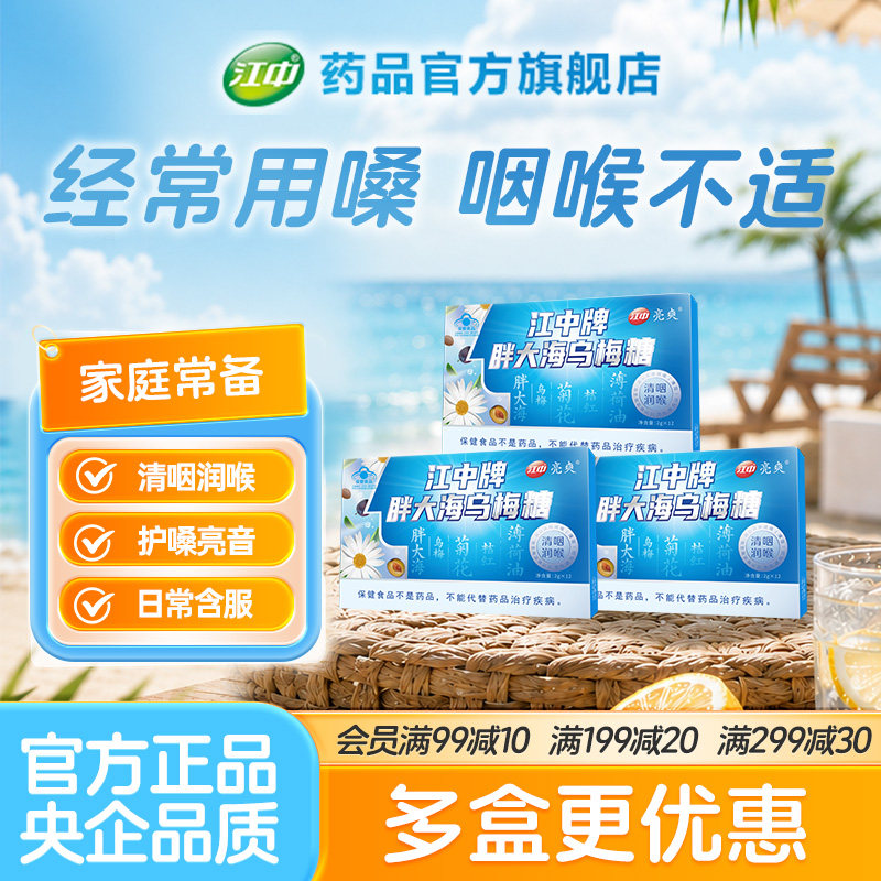 江中胖大海乌梅糖润喉糖清肺化痰止咳清凉护嗓口气清新24粒