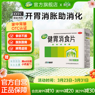 江中牌健胃消食片官方160片肠胃药开胃大人儿童小儿消食肠胃调理