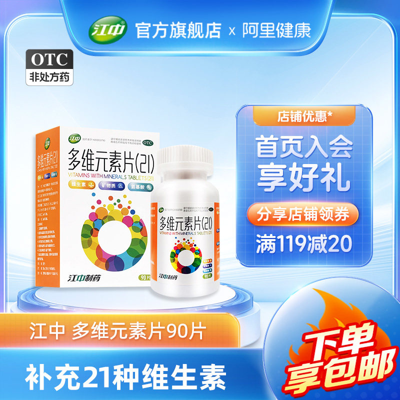 江中多维元素片90片维c维e提升高免疫力21多种复合维生素官方旗舰