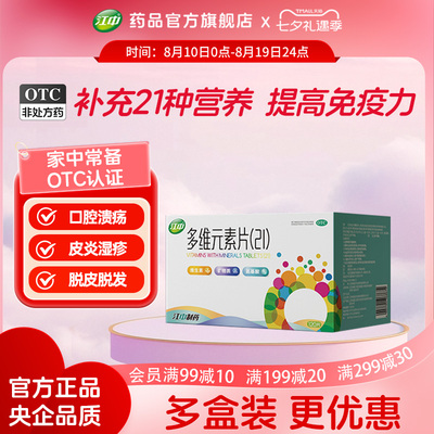 [江中]多维元素片(21)120片*1瓶/盒增强免疫力