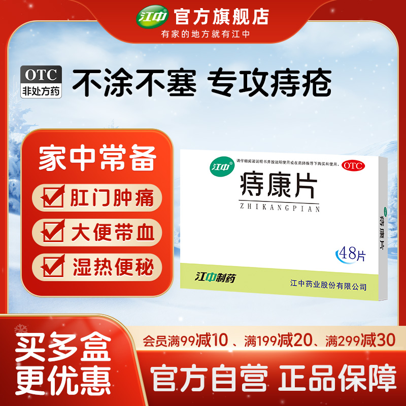 【江中】痔康片0.3g*48片/盒