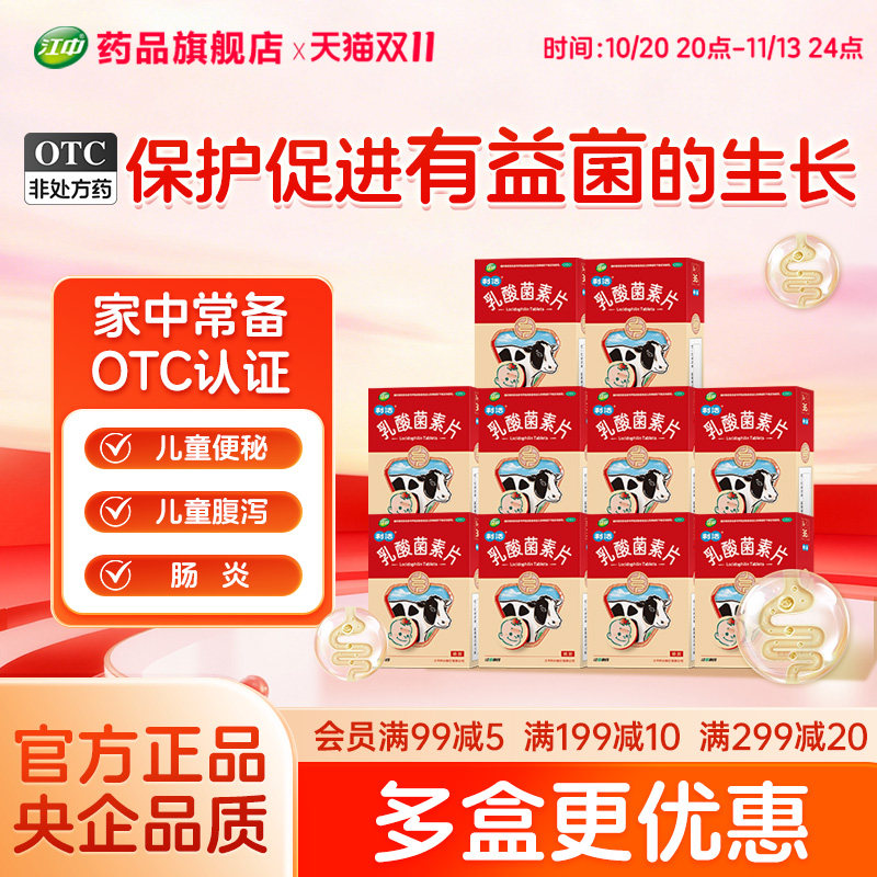 [江中]乳酸菌素片0.2g*36片/盒