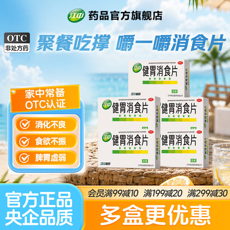 5盒装江中牌健胃消食片家庭装肠胃消化不良脾胃虚弱官方旗舰店