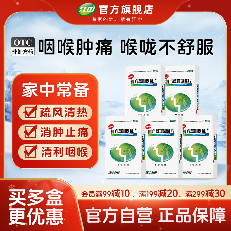 【江中】复方草珊瑚含片0.44g*48片/盒