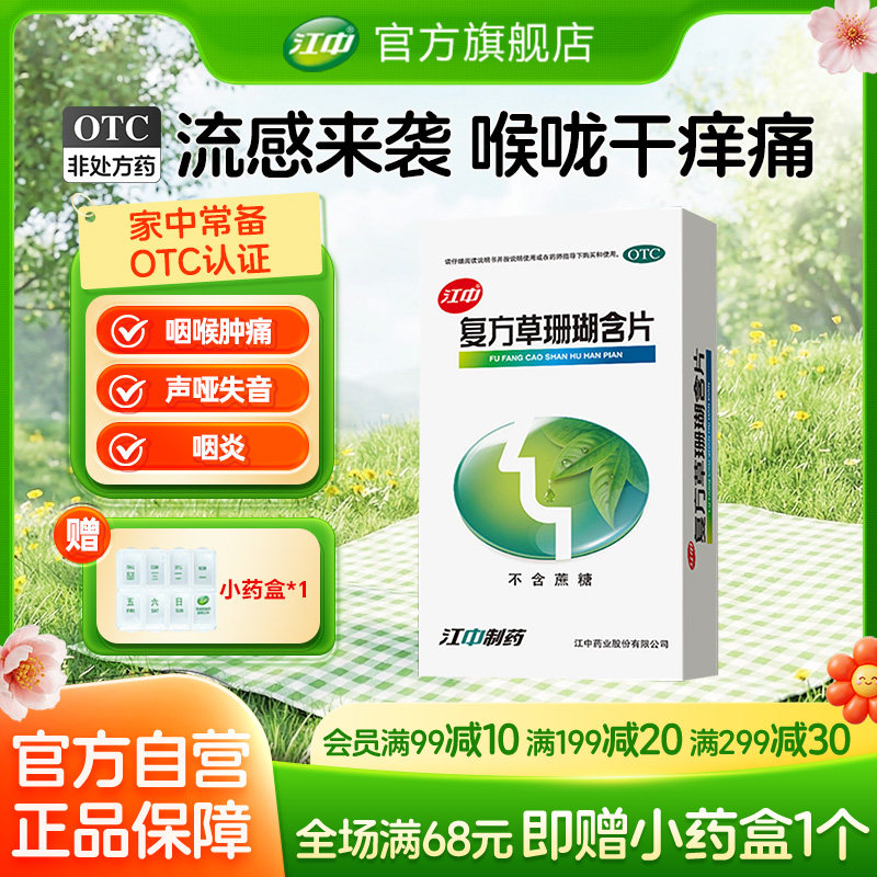 江中牌复方草珊瑚含片48片嗓子疼痛干润喉糖急性咽喉炎含片近效期