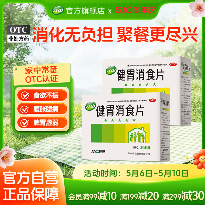 2盒江中健胃消食片160片消化不良大人小儿童胃病肠胃官方旗舰店