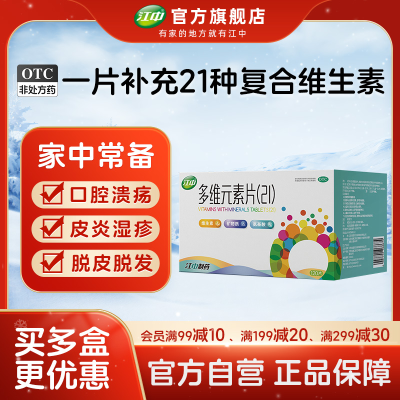 【江中】多维元素片(21)90片*1瓶/盒