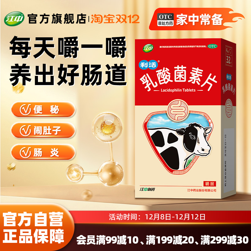 【江中】乳酸菌素片0.4g*32片/盒