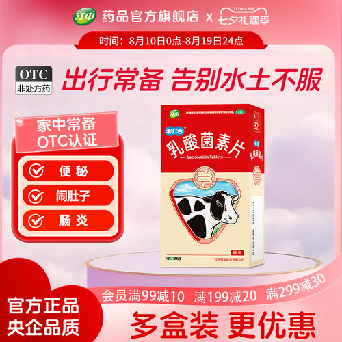 [江中]乳酸菌素片0.4g*32片/盒