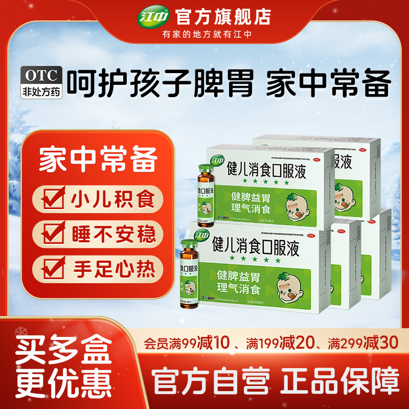 【江中】健儿消食口服液10ml*10支/盒