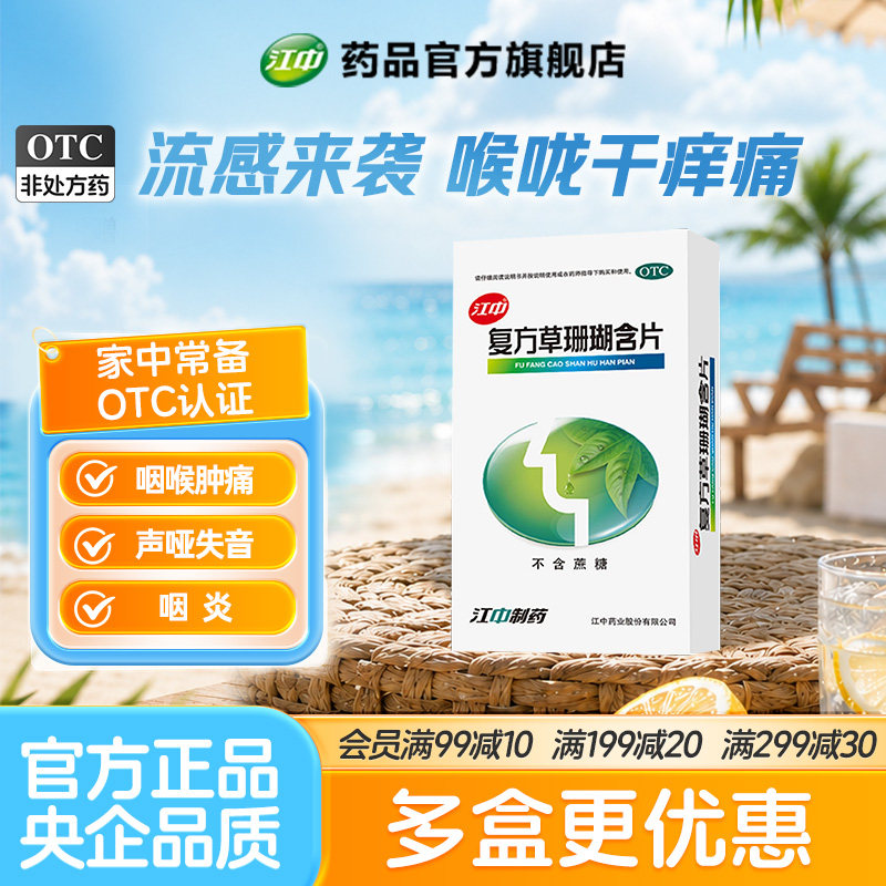 江中复方草珊瑚含片48片嗓子疼痛干润喉糖急性咽喉炎26年11月30日