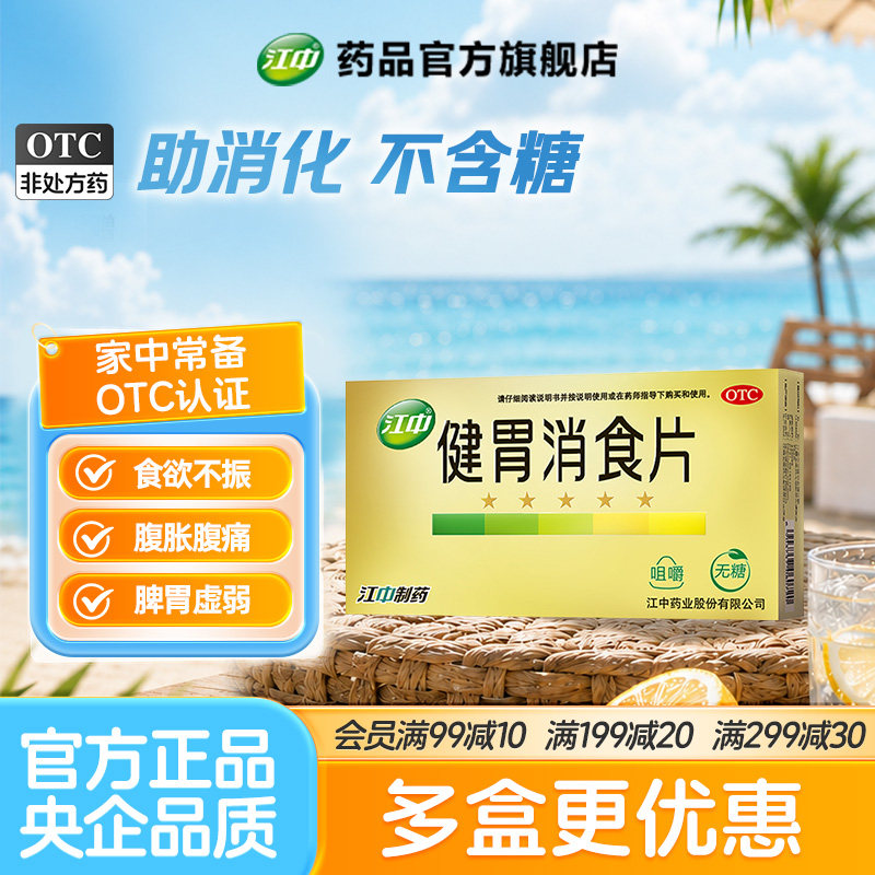[江中]健胃消食片0.8g*32片/盒