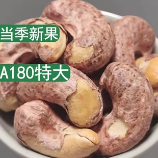 越南八婆A180特大带皮腰果原味盐焗紫衣带衣紫皮东兴进口孕妇坚果