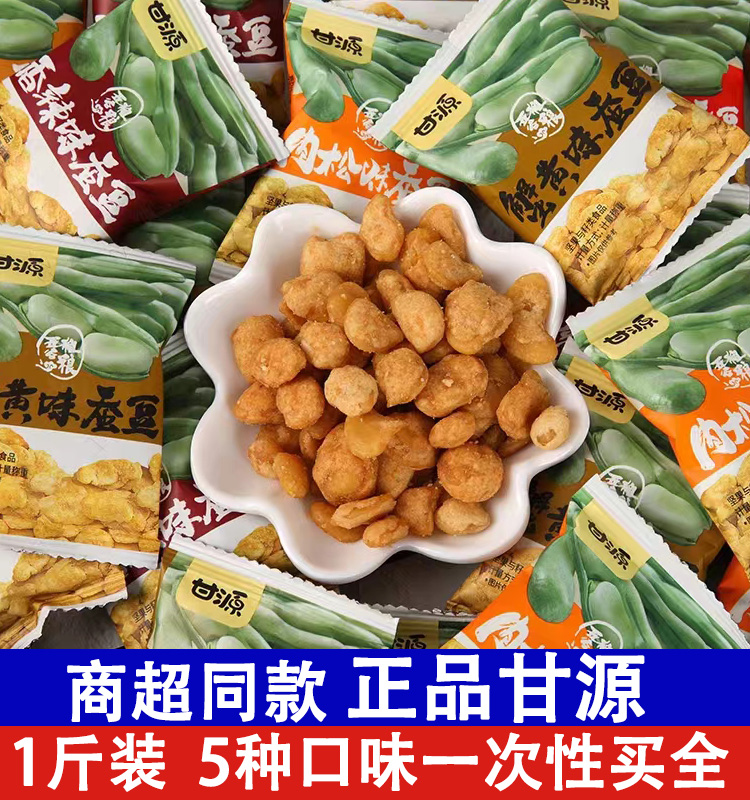 甘源牌蟹黄味蚕豆散装小包装500g牛肉味肉松味坚果炒货食品