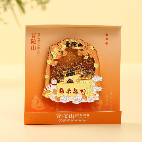 普陀山越来越好流沙冰箱贴
