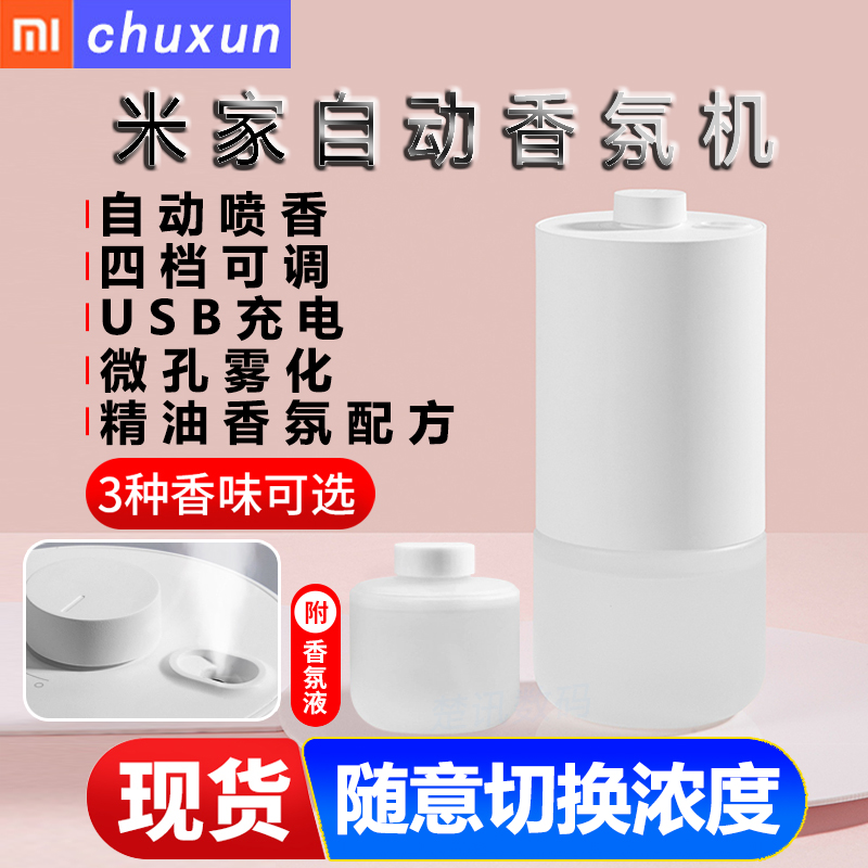 米家自动香氛机套装卧室内空气清新剂家用香薰精油车内安神助睡眠