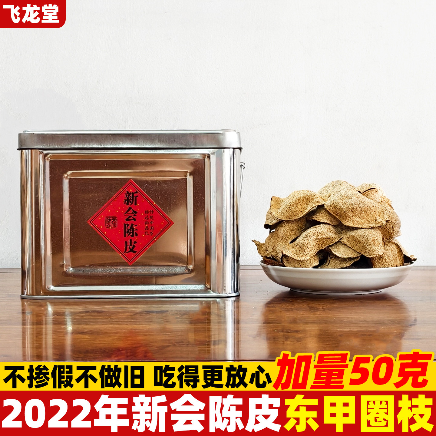 新会正宗老陈皮东甲圈枝三年陈皮新会陈皮茶大红皮陈皮泡茶专用
