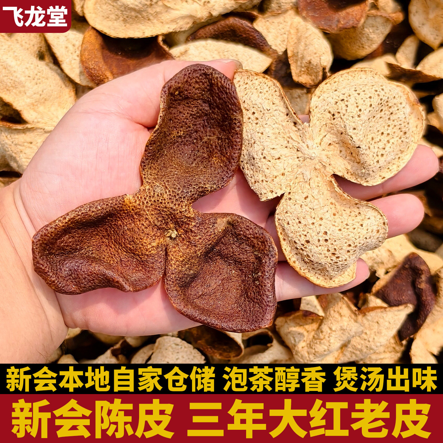 新会陈皮老陈皮三年干仓天然陈化泡茶煮茶煲汤正宗广东江门100g