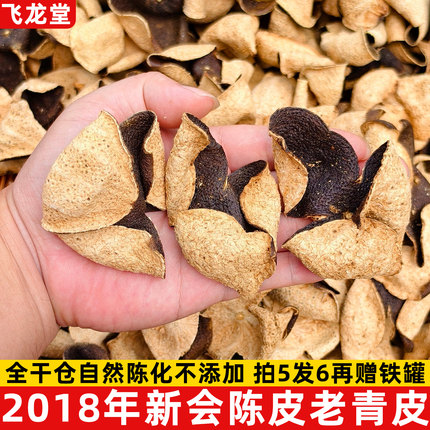2018年新会老陈皮老青皮大青8年10年干仓陈化泡茶天然晒广东特产