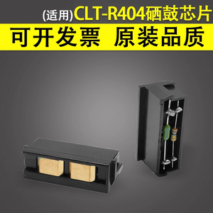 谊印 适用三星CLT-R404 R406硒鼓芯片SL-C430W C460W C480W成像装置复位清零CLX-C3300 C3302 C3303套鼓芯片