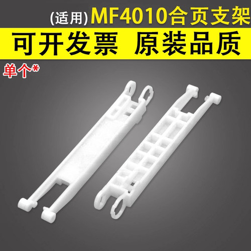 谊印适用佳能MF4010支撑合页支架