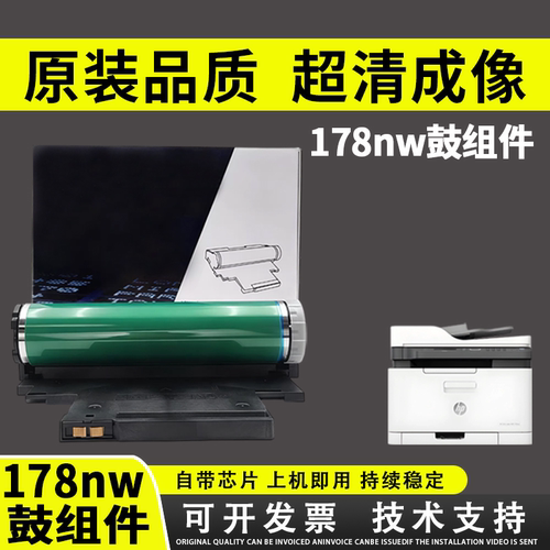 惠普178nw硒鼓惠普178nw成像鼓