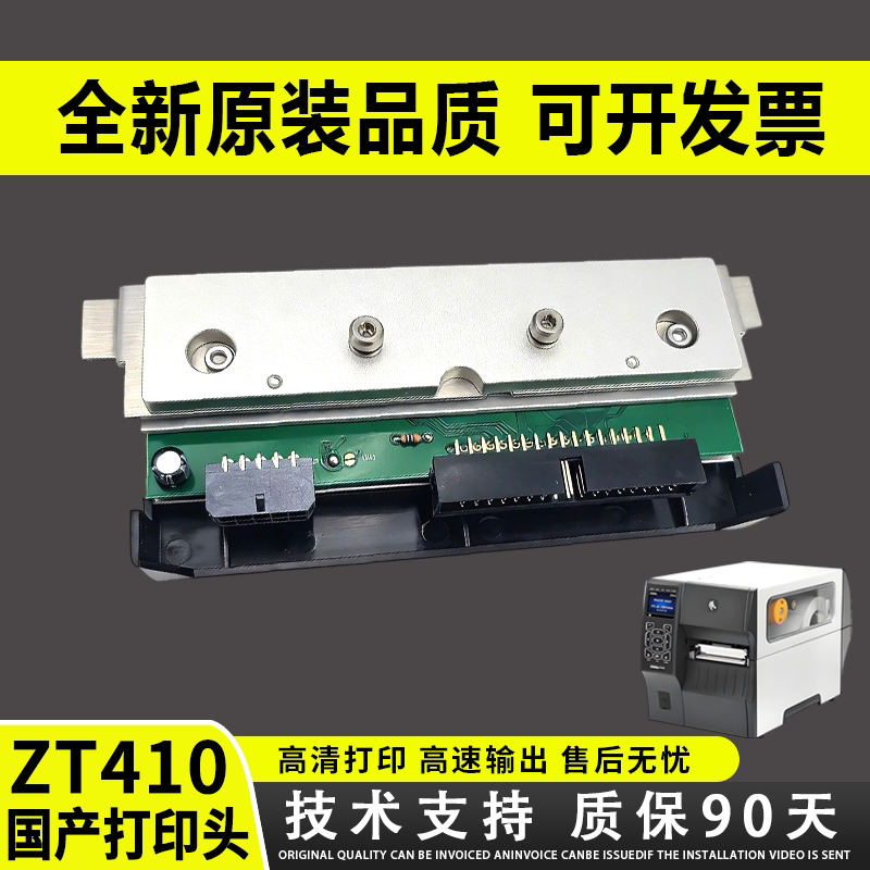 适用 斑马ZT410打印头 zebra斑马zt411热敏头 条码机打印头 斑马410 411 打印头200dpi 203dpi 300dpi点