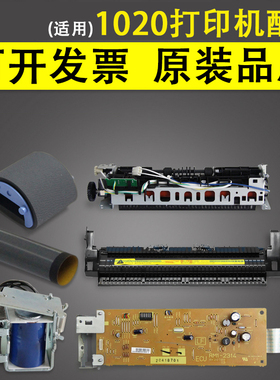谊印适用惠普HP1020搓纸轮定影膜加热组件 鼓芯 上下辊 电源板主板 激光器 继电器 DC板 上盖 1020打印机配件