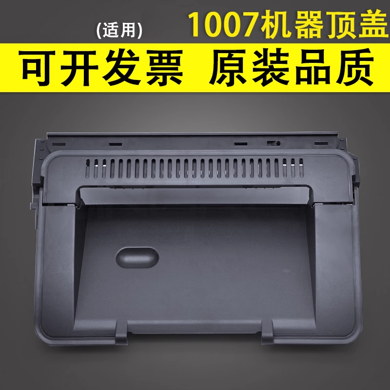 谊印 适用于全新惠普HP1007打印机上盖板 hp 1006 1008 1102 1106 1108机器顶盖 上盖 外壳 打印机配件