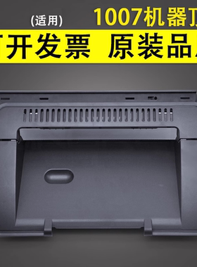 谊印 适用于全新惠普HP1007打印机上盖板 hp 1006 1008 1102 1106 1108机器顶盖 上盖 外壳 打印机配件