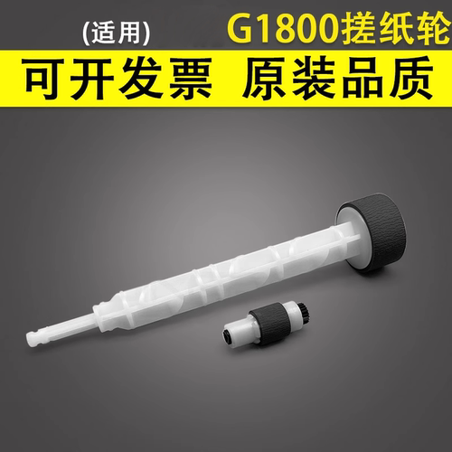 谊印适用佳能1800搓纸轮分页器