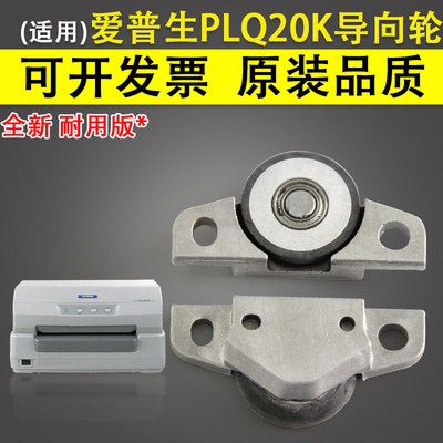 适用 爱普生 EPSON PLQ20K打印头导向轮检测轮 90KP检测导向轮