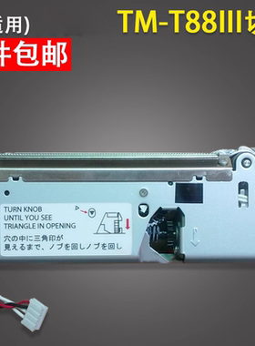 适用 EPSON爱普生 TM-T86L TM-T88III TM88II tm-t88iv 88v 切刀 切纸刀