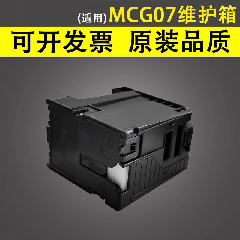 谊印适用佳能MC-G07G3780维护箱