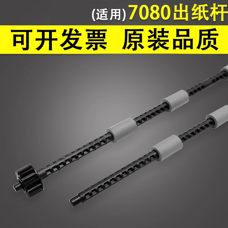 谊印适用兄弟7080出纸杆排纸杆