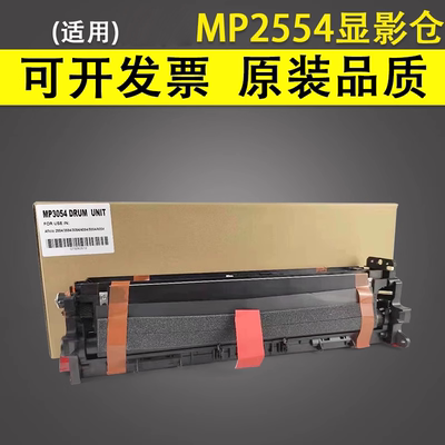 理光MP2554复印机感光鼓