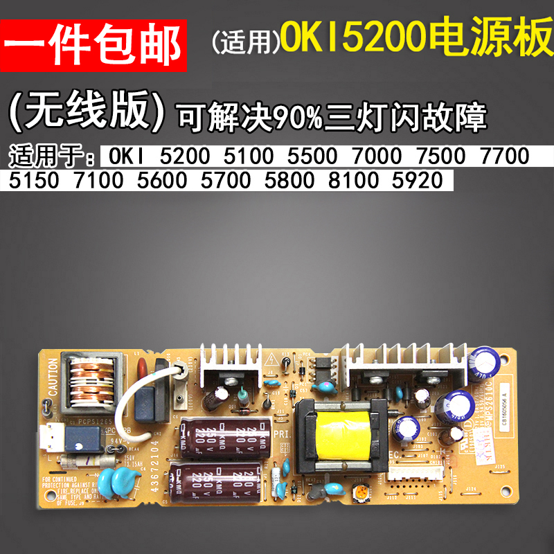 适用oki5200f+电源板无线