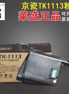 莱盛 适用京瓷TK-1113 粉盒 FS 1040 1020 1120 1520 MFP M150h碳
