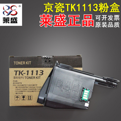 莱盛 适用京瓷TK-1113 粉盒 FS 1040 1020 1120 1520 MFP M150h碳