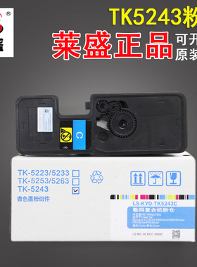 莱盛 适用京瓷TK-5243粉盒 京瓷Kyocera ECOSYS P5026cdw P5026cdn M5526cdn M5526cdw碳粉 墨粉 粉盒