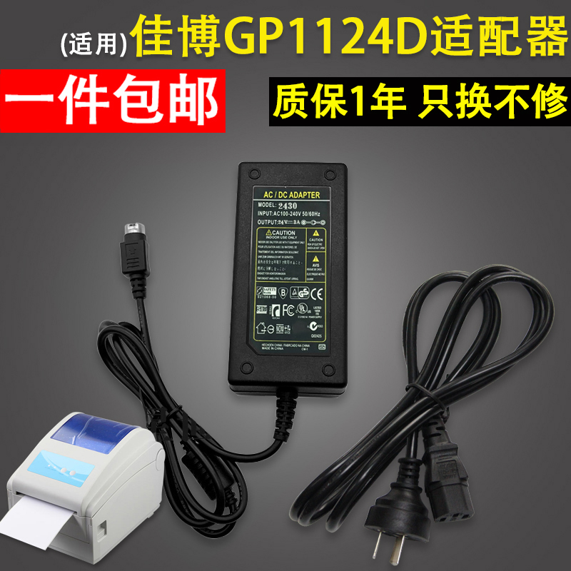 适用佳博GP1124D 1324D充电器充电线快递电子面单条码打印机电源适配器-封面