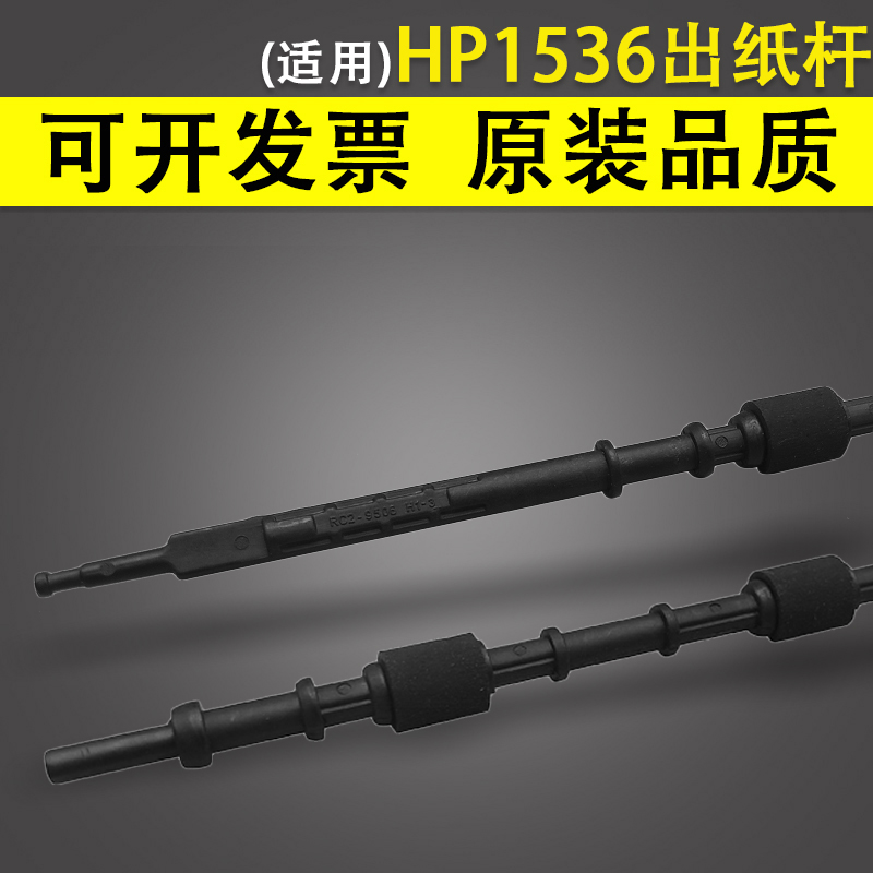 适用 惠普HP1536 1566 1606出纸杆 长杆 HP M201N 201DW 202N 202DW 225 255 226DW定影出纸轮搓纸杆 办公设备/耗材/相关服务 出纸杆 原图主图