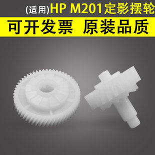 M202DW 201 M202N M203定影摆轮 M201 M225 202 适用 M226DW 惠普 M227定影驱动齿轮组 226DN 定影摆轮