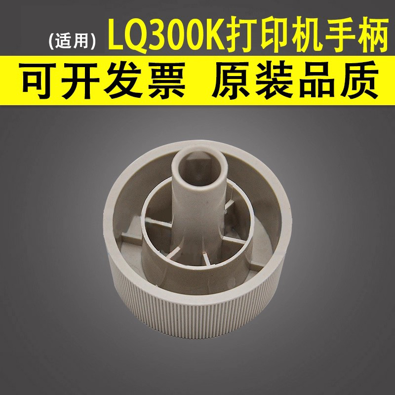 谊印适用爱普生LQ300K手柄