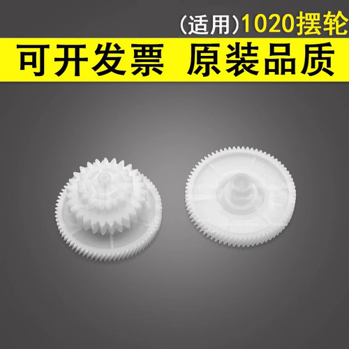 谊印适用HP1020摆轮驱动齿轮佳能
