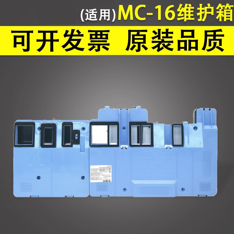 谊印适用佳能MC-16维护箱