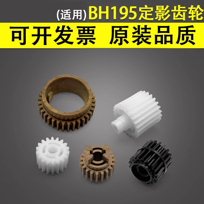 谊印适用美能达BH195定影齿轮